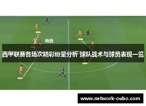 西甲联赛各场次精彩纷呈分析 球队战术与球员表现一览