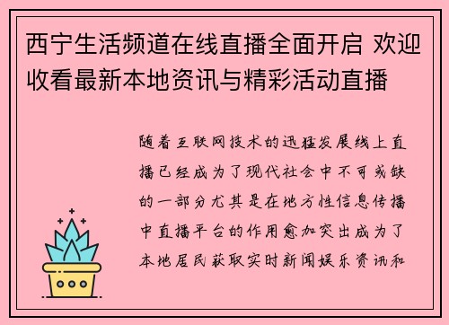 西宁生活频道在线直播全面开启 欢迎收看最新本地资讯与精彩活动直播