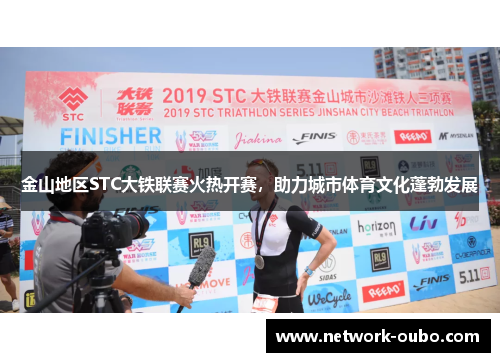 金山地区STC大铁联赛火热开赛，助力城市体育文化蓬勃发展