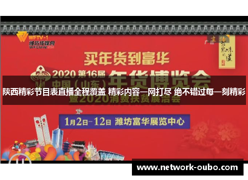 陕西精彩节目表直播全程覆盖 精彩内容一网打尽 绝不错过每一刻精彩