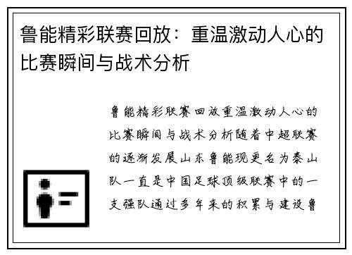 鲁能精彩联赛回放：重温激动人心的比赛瞬间与战术分析