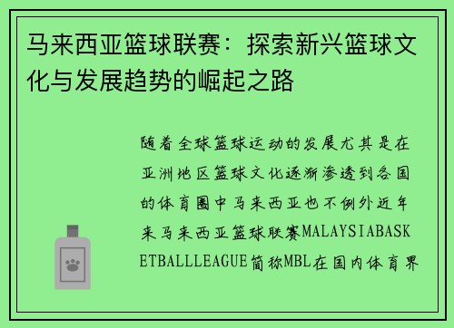 马来西亚篮球联赛：探索新兴篮球文化与发展趋势的崛起之路