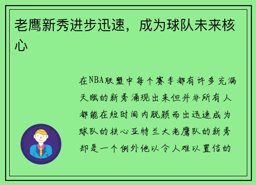 老鹰新秀进步迅速，成为球队未来核心