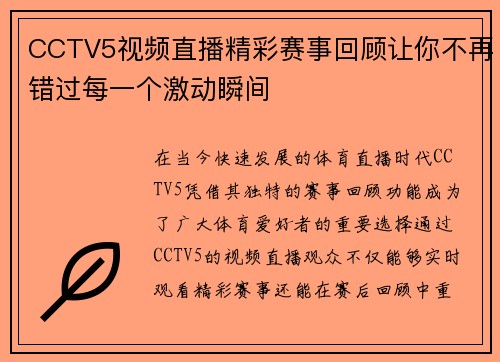 CCTV5视频直播精彩赛事回顾让你不再错过每一个激动瞬间