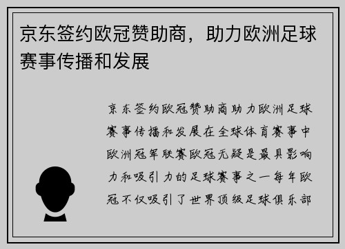 京东签约欧冠赞助商，助力欧洲足球赛事传播和发展