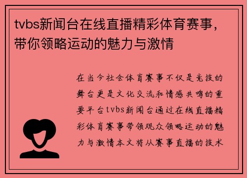 tvbs新闻台在线直播精彩体育赛事，带你领略运动的魅力与激情