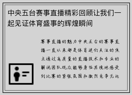 中央五台赛事直播精彩回顾让我们一起见证体育盛事的辉煌瞬间