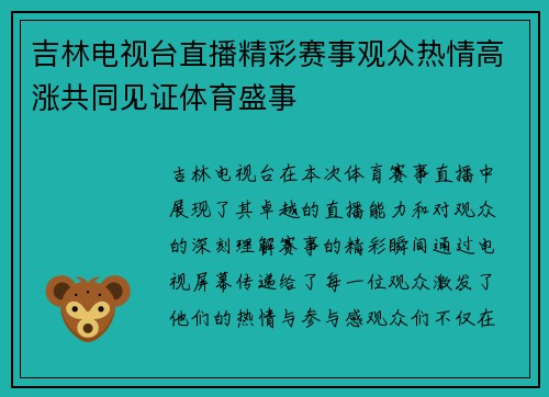 吉林电视台直播精彩赛事观众热情高涨共同见证体育盛事