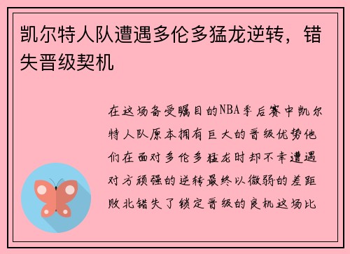 凯尔特人队遭遇多伦多猛龙逆转，错失晋级契机