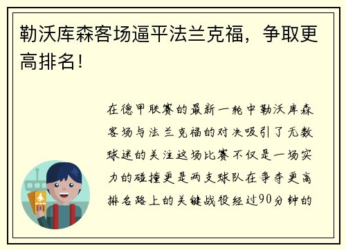 勒沃库森客场逼平法兰克福，争取更高排名！
