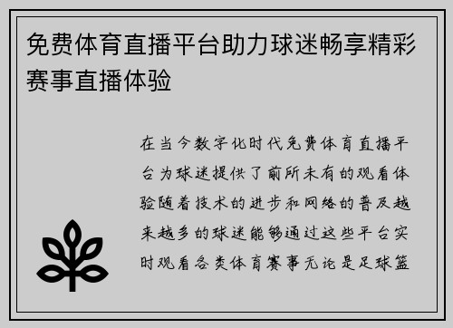 免费体育直播平台助力球迷畅享精彩赛事直播体验