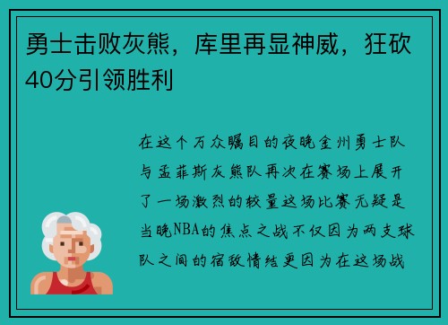 勇士击败灰熊，库里再显神威，狂砍40分引领胜利