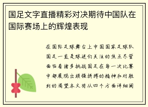 国足文字直播精彩对决期待中国队在国际赛场上的辉煌表现