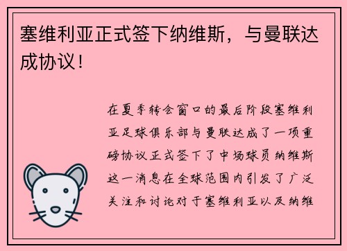 塞维利亚正式签下纳维斯，与曼联达成协议！