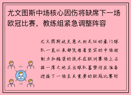 尤文图斯中场核心因伤将缺席下一场欧冠比赛，教练组紧急调整阵容
