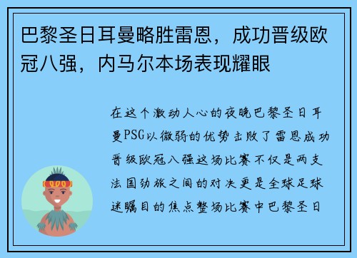 巴黎圣日耳曼略胜雷恩，成功晋级欧冠八强，内马尔本场表现耀眼