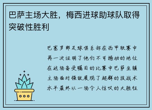 巴萨主场大胜，梅西进球助球队取得突破性胜利