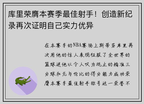 库里荣膺本赛季最佳射手！创造新纪录再次证明自己实力优异