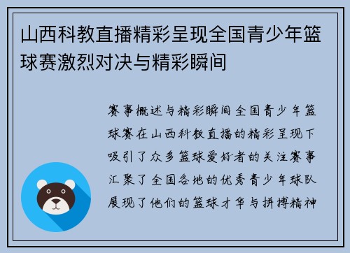 山西科教直播精彩呈现全国青少年篮球赛激烈对决与精彩瞬间