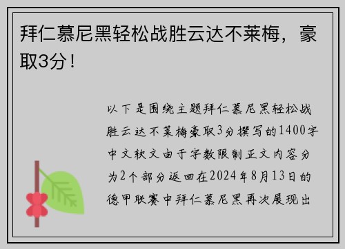 拜仁慕尼黑轻松战胜云达不莱梅，豪取3分！