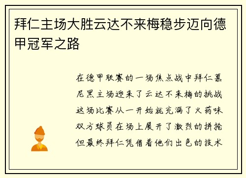 拜仁主场大胜云达不来梅稳步迈向德甲冠军之路