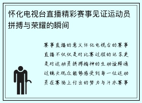怀化电视台直播精彩赛事见证运动员拼搏与荣耀的瞬间