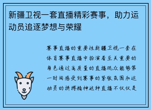 新疆卫视一套直播精彩赛事，助力运动员追逐梦想与荣耀