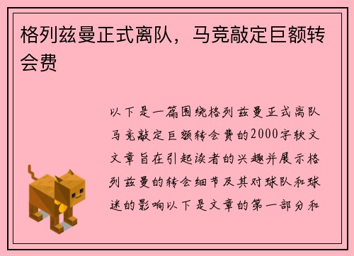 格列兹曼正式离队，马竞敲定巨额转会费