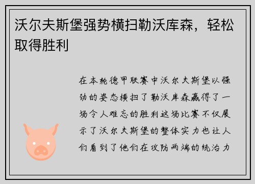 沃尔夫斯堡强势横扫勒沃库森，轻松取得胜利
