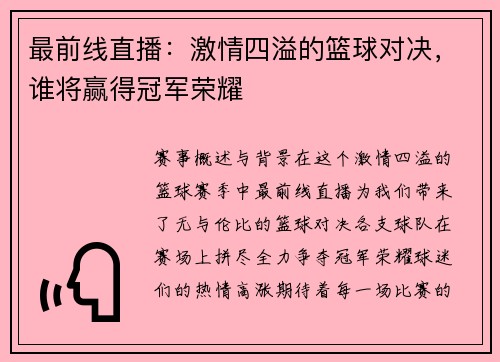 最前线直播：激情四溢的篮球对决，谁将赢得冠军荣耀