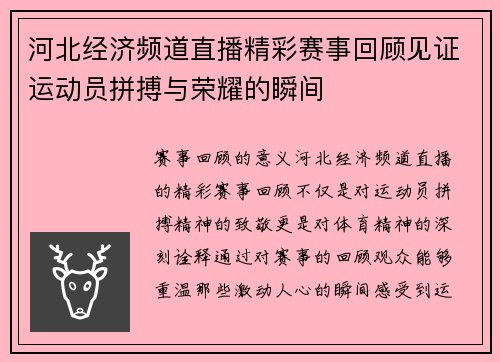 河北经济频道直播精彩赛事回顾见证运动员拼搏与荣耀的瞬间