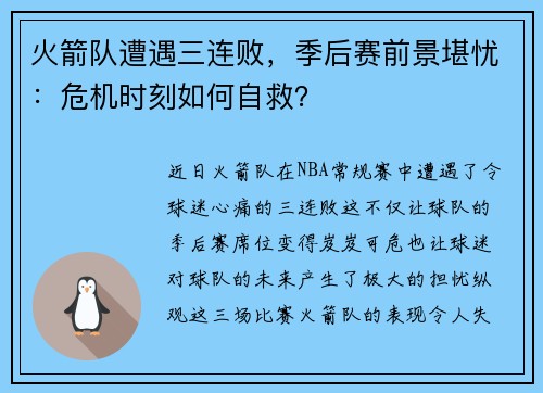 火箭队遭遇三连败，季后赛前景堪忧：危机时刻如何自救？