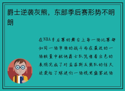 爵士逆袭灰熊，东部季后赛形势不明朗