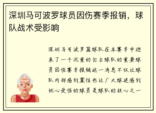 深圳马可波罗球员因伤赛季报销，球队战术受影响