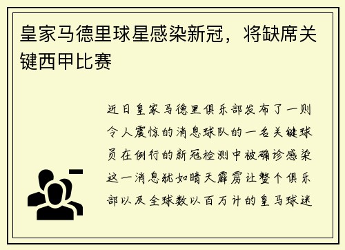 皇家马德里球星感染新冠，将缺席关键西甲比赛