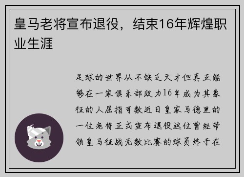 皇马老将宣布退役，结束16年辉煌职业生涯
