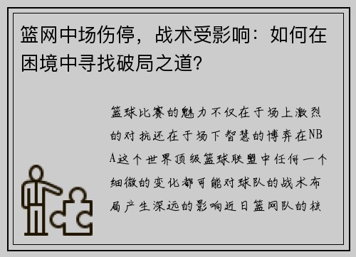 篮网中场伤停，战术受影响：如何在困境中寻找破局之道？