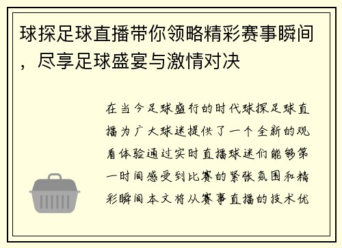 球探足球直播带你领略精彩赛事瞬间，尽享足球盛宴与激情对决