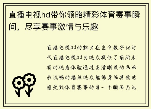 直播电视hd带你领略精彩体育赛事瞬间，尽享赛事激情与乐趣