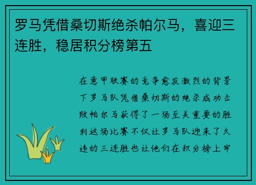 罗马凭借桑切斯绝杀帕尔马，喜迎三连胜，稳居积分榜第五