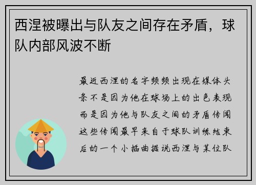 西涅被曝出与队友之间存在矛盾，球队内部风波不断