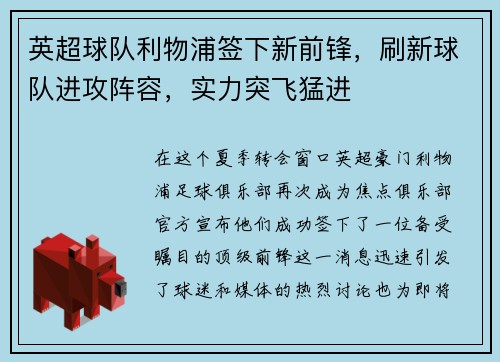 英超球队利物浦签下新前锋，刷新球队进攻阵容，实力突飞猛进