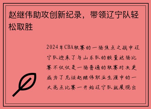 赵继伟助攻创新纪录，带领辽宁队轻松取胜