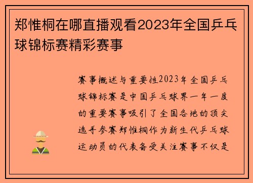 郑惟桐在哪直播观看2023年全国乒乓球锦标赛精彩赛事