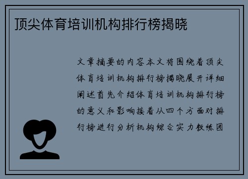 顶尖体育培训机构排行榜揭晓