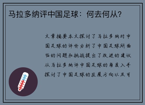 马拉多纳评中国足球：何去何从？