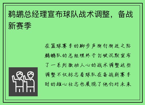 鹈鹕总经理宣布球队战术调整，备战新赛季