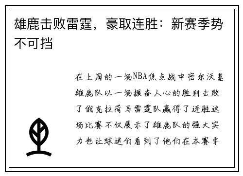 雄鹿击败雷霆，豪取连胜：新赛季势不可挡