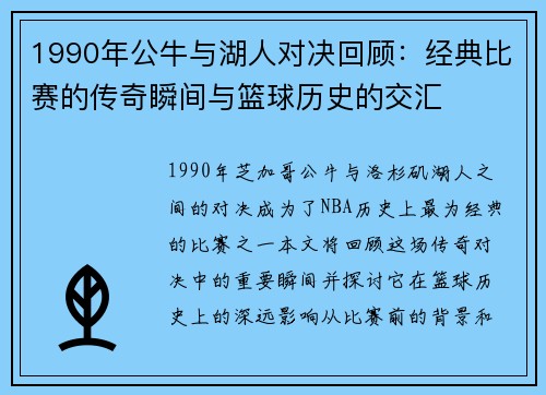 1990年公牛与湖人对决回顾：经典比赛的传奇瞬间与篮球历史的交汇