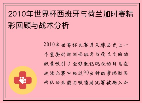 2010年世界杯西班牙与荷兰加时赛精彩回顾与战术分析
